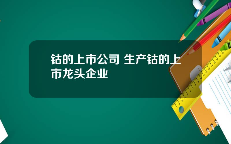 钴的上市公司 生产钴的上市龙头企业